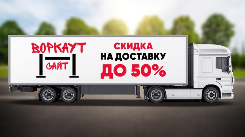 СКИДКА на ДОСТАВКУ до 50% в Иркутске